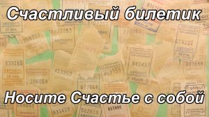 Счастливый билетик Носите счастье с собой Что Вы делаете с билетами....