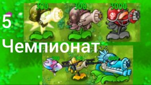 Продолжаем Пятый чемпионат во fusion pvz от WORLD PVZ:Электро смертны Vs Очки за очками