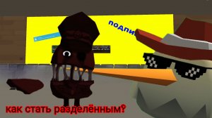 как стать разделённым в чикен ган [не кликбейт]