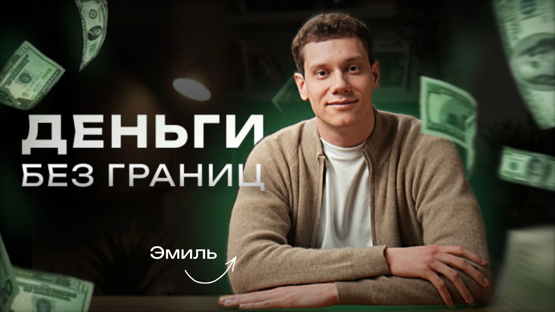 Digest | Деньги без границ