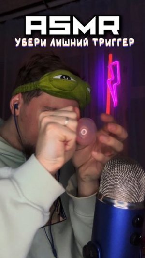 АСМР УБЕРИ ЛИШНИЙ ТРИГГЕР 🔥