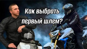 КАК ВЫБРАТЬ ПЕРВЫЙ ШЛЕМ?