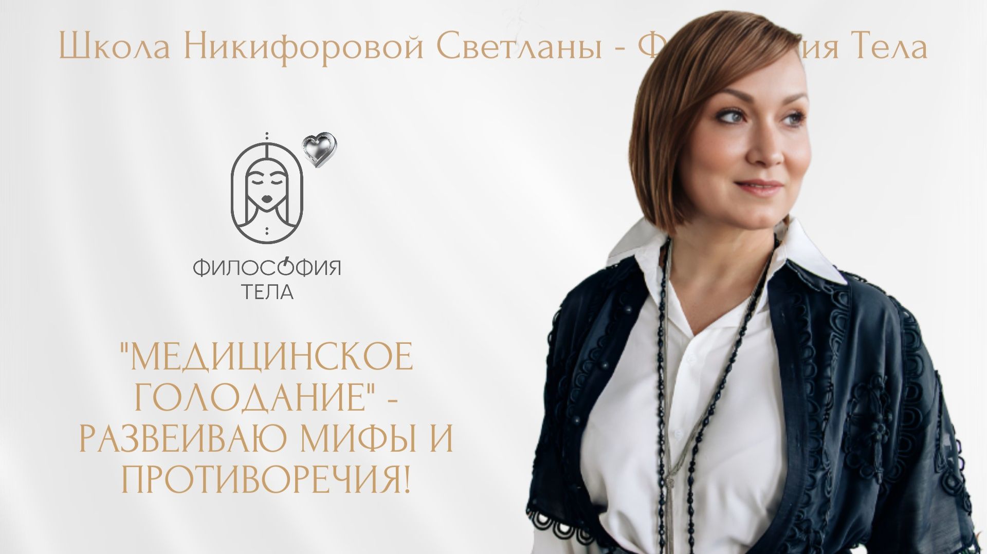 Медицинское голодание с Никифоровой Светланой