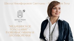 Медицинское голодание с Никифоровой Светланой