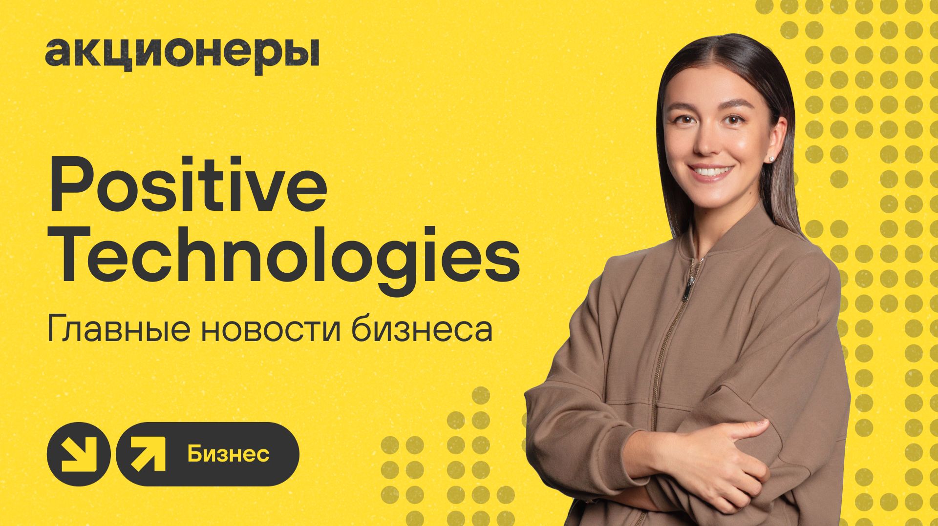 Positive Technologies: главные новости бизнеса  АКЦИОНЕРЫ