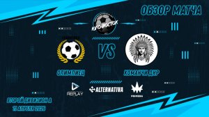 11.04.2026. Олимпиец - Команчи ДНР. Лучшие моменты матча