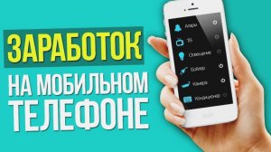 Заработок в интернете с телефона без вложений. Как настроить автоматический заработок на телефоне