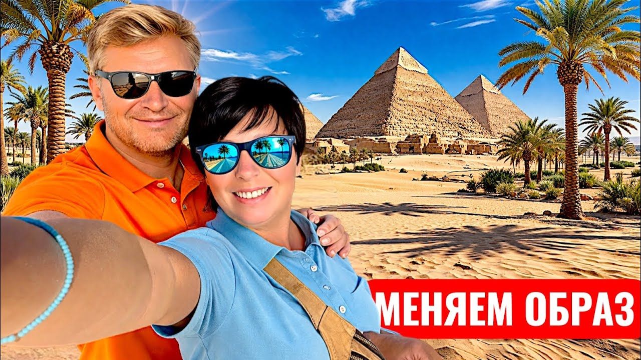 Египет 2026. МЕНЯЕМ ОБРАЗ! Отдых в Египте. Хургада 2026. Влог из Египта город Хургада