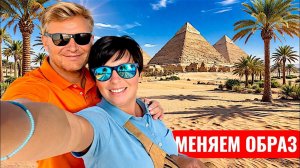 Египет 2026. МЕНЯЕМ ОБРАЗ! Отдых в Египте. Хургада 2026. Влог из Египта город Хургада