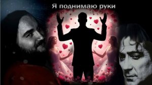 Я поднимаю руки