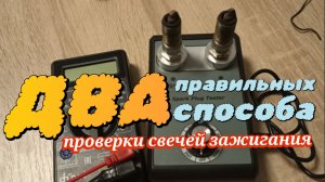Проверка свечей зажигания мультиметром и тестером