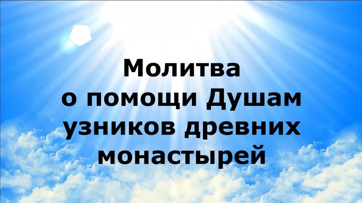 МОЛИТВА О ПОМОЩИ ДУШАМ УЗНИКОВ ДРЕВНИХ МОНАСТЫРЕЙ #наянабелосвет
