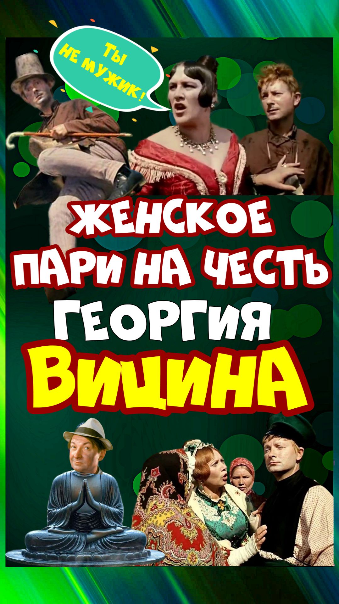 Как  Нонна Мордюкова на Георгия Вицина пари заключила