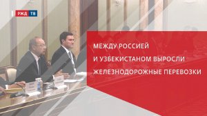 Между Россией и Узбекистаном выросли железнодорожные перевозки