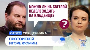 Можно ли на Светлой неделе ходить на кладбище? / Ответ священника