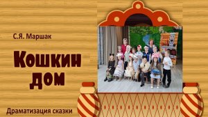 Сказка "Кошкин дом"