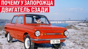 Почему у Запорожца двигатель находится сзади, а не спереди