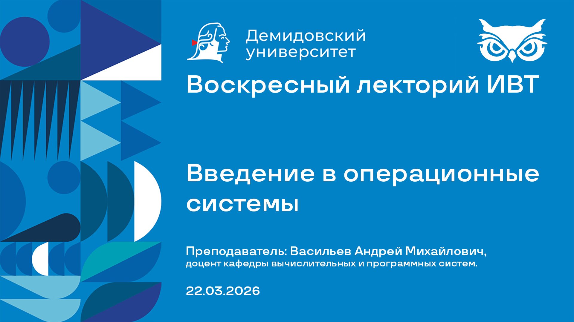 Введение в операционные системы – Воскресный лекторий ИВТ 22.03.2026