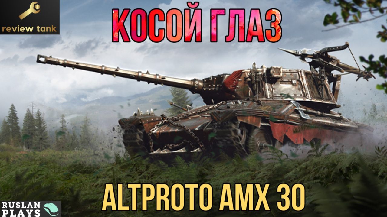ОБЗОР AltProto AMX 30 💩 ЕМУ НУЖЕН АП