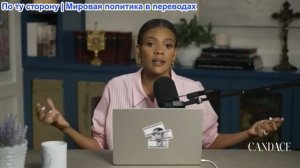 Кэндис Оуэнс - Трамп нападает на Папу Римского. Нарратив Тайлера Робинсона рушится. | эпизод 323