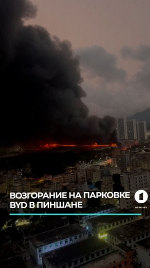 Возгорание на парковке BYD в Пиншане
