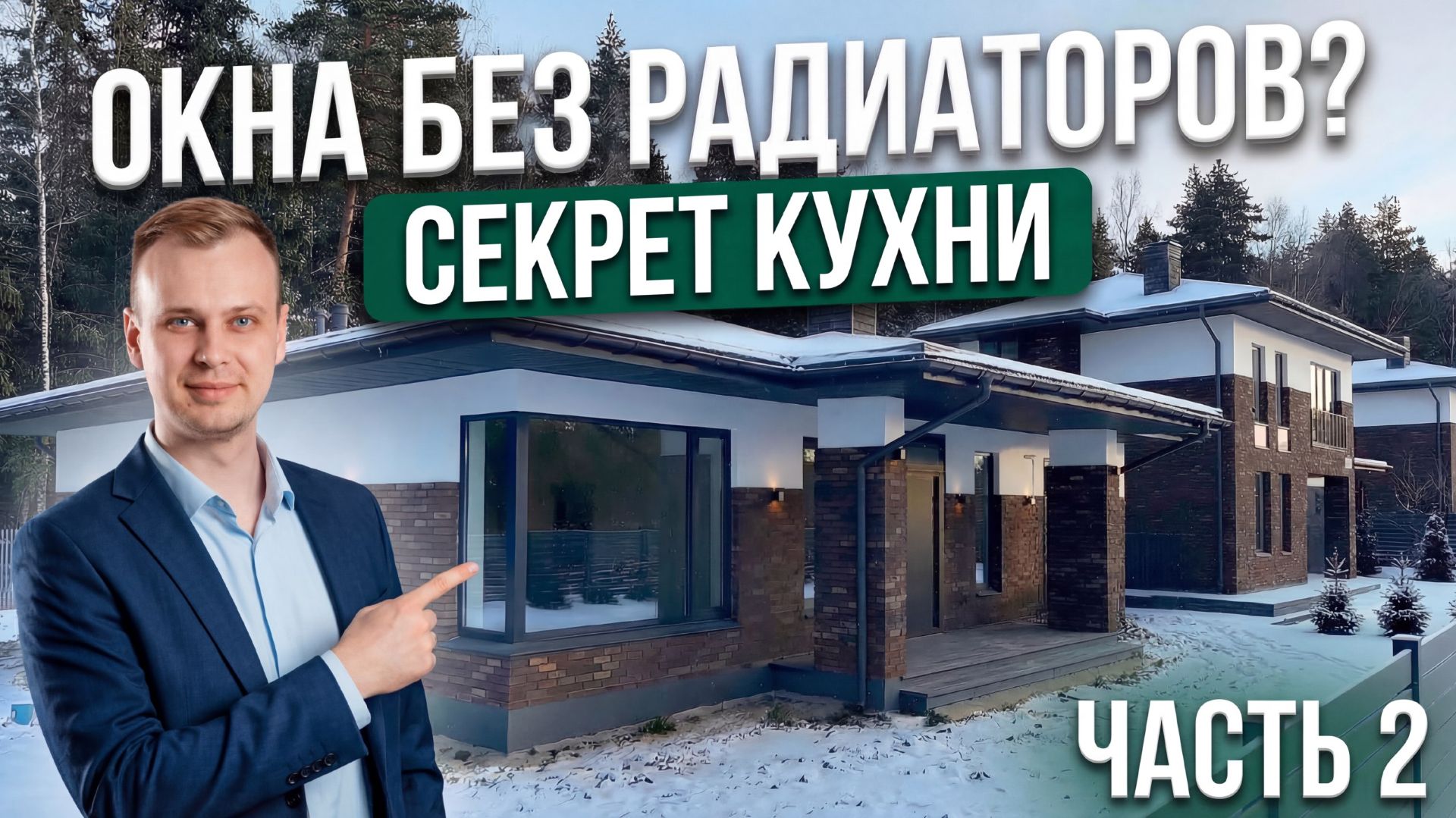 Почему окна не плачут? Секрет отопления без радиаторов в доме 167 м²