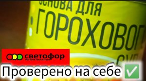 СВЕТОФОР🚦 Проверено на себе✅ Обзор продукта