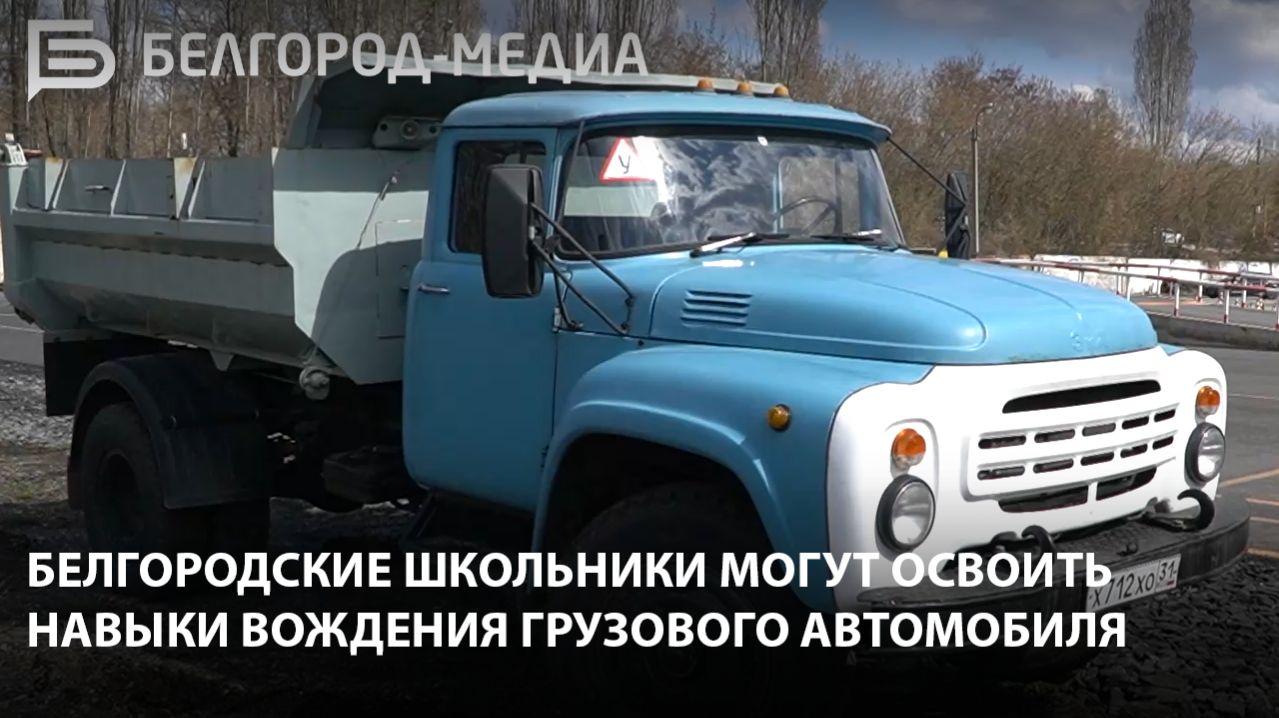 Белгородские школьники могут освоить навыки вождения грузового автомобиля
