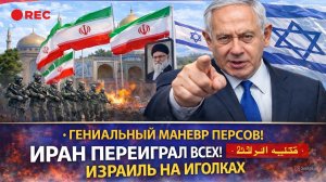 ИРАН ПЕРЕИГРАЛ ВСЕХ! КУТУЗОВСКИЙ МАНЁВР ПЕРСОВ!ГАМБИТ НЕВИДАННОГО МАСШТАБА! США ОТСТУПАЮТ.