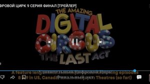 трейлер удивительного цифрового цирка 9 серия