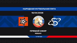 «Солярис» - «Сатурн» | НФЛ 45+ | 11 тур