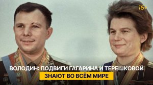 Володин: подвиги Гагарина и Терешковой знают во всём мире