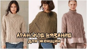 🌀 Женские джемперы с аранами: Ирландская классика для стильного гардероба 🌀