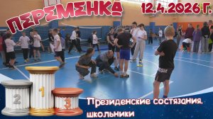 Президентские игры