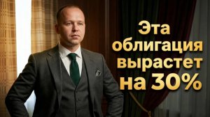 Как заработать 30% на ОФЗ 26238 — купон, дюрация, налоги и справедливая цена.