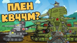 Приказ  захватить КВ44М в плен - Мультики про танки
