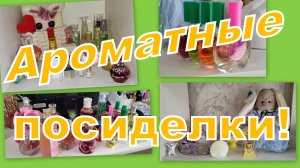 АРОМАТНАЯ СТРАНИЧКА!