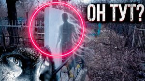 ОН СМОТРИТ С МОГИЛ… Я ЭТО УВИДЕЛ