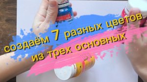 Секрет 7 цветов радуги: смешиваем акрил из 3-х основных цветов