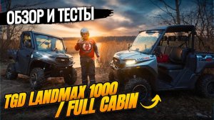 Обзор и тесты багги TGB Landmax 1000 и Landmax 1000 Full Cabin