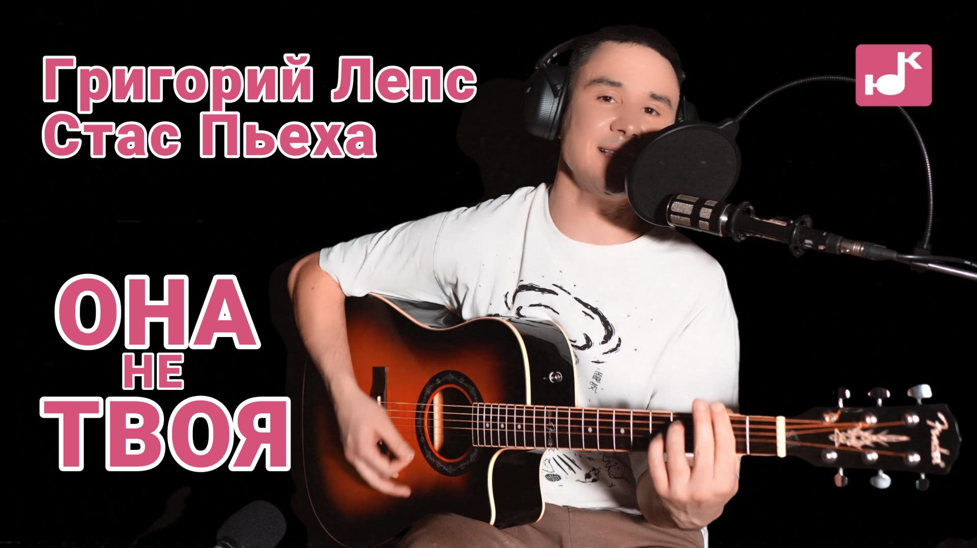 Григорий Лепс, Стас Пьеха — Она не твоя (Кавер) [#КругЛюбви Глава 8. Очищение]