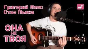 Григорий Лепс, Стас Пьеха — Она не твоя (Кавер) [#КругЛюбви Глава 8. Очищение]