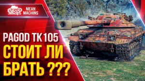 Pagod TK 105 — СТОИТ ЛИ ЕГО БРАТЬ? ● УВН, ПРОБИТИЕ и БАШНЯ ● ЛучшееДляВас