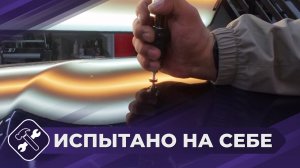 Испытано на себе: Выравнивание вмятин