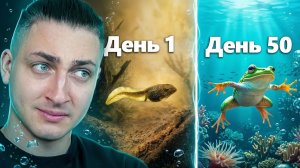 Эволюция Головастика за 50 дней - реакция Градуса и Райма