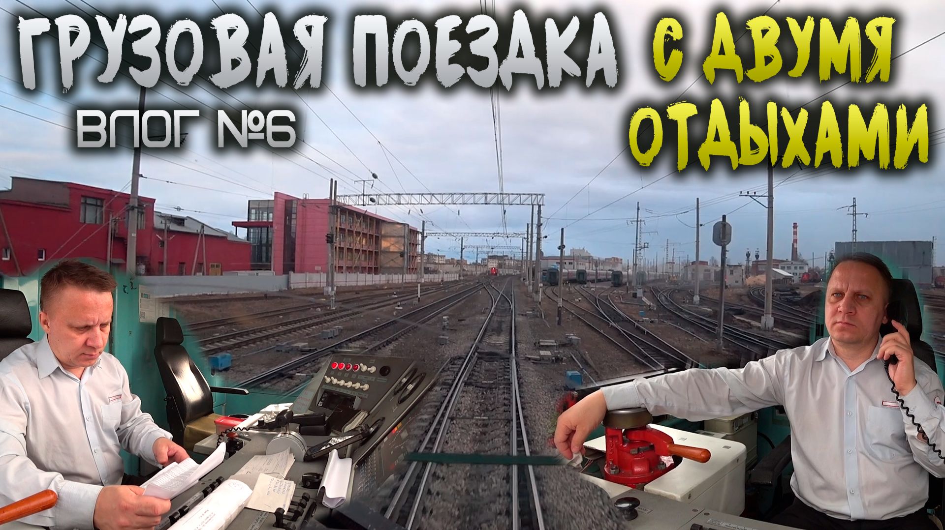Грузовая поездка машиниста 🚉 от начала и до конца | ВЛОГ #6