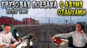 Грузовая поездка машиниста 🚉 от начала и до конца | ВЛОГ #6