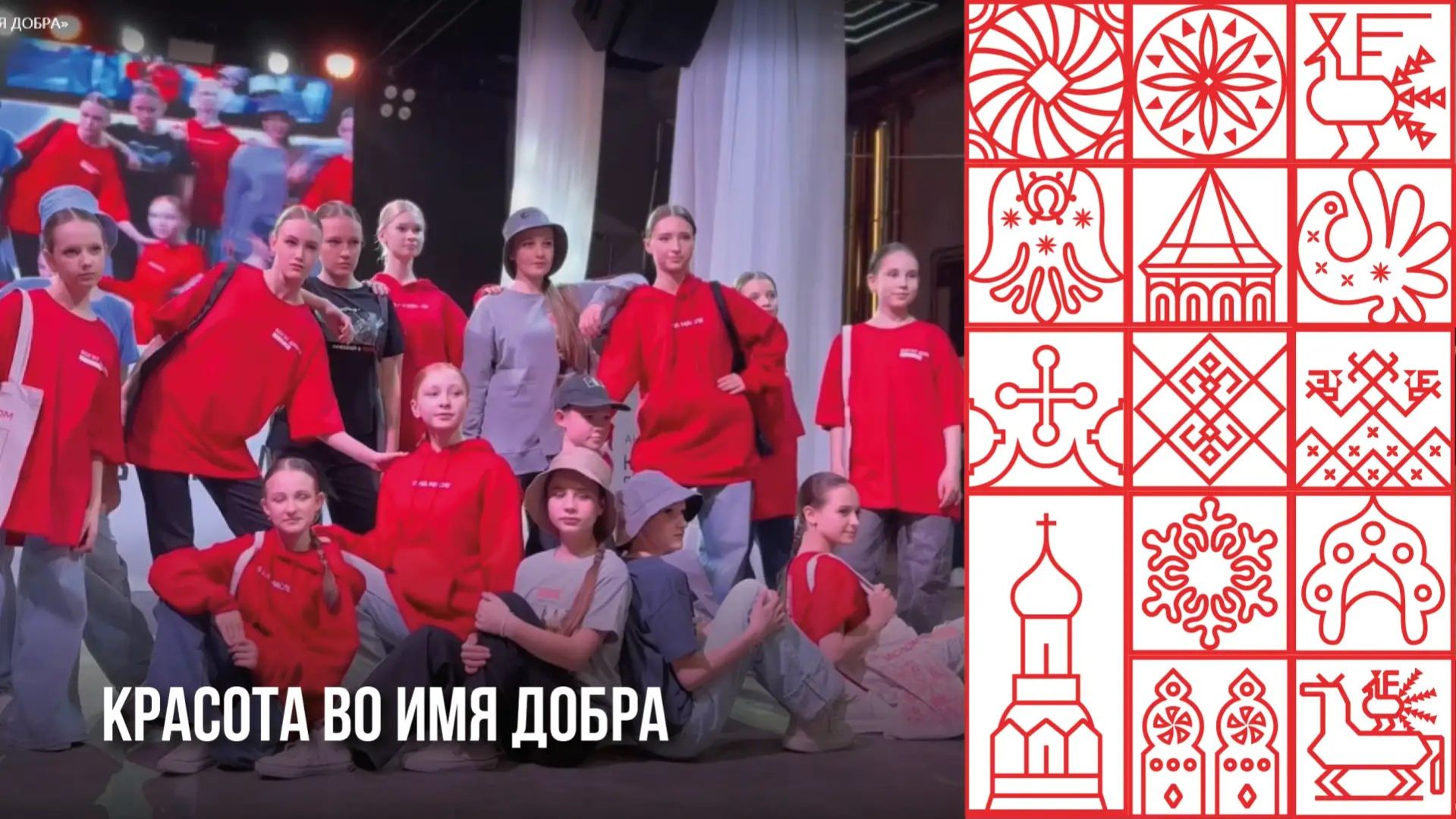 Красота во имя добра