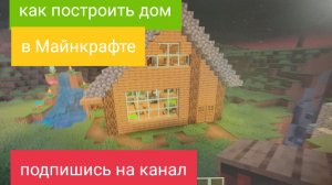 строю дом в майинкрафте!