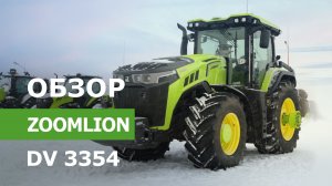 Обзор гибридного трактора ZOOMLION DV 3354